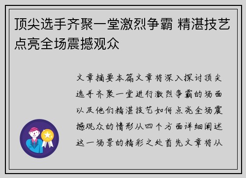 顶尖选手齐聚一堂激烈争霸 精湛技艺点亮全场震撼观众