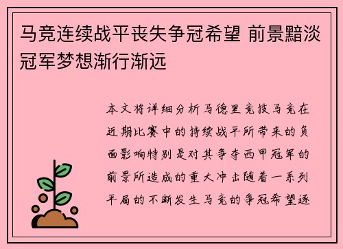 马竞连续战平丧失争冠希望 前景黯淡冠军梦想渐行渐远 马竞连续战平丧失争冠希望 前景黯淡冠军梦想渐行渐远