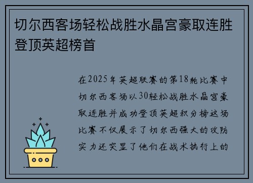 切尔西客场轻松战胜水晶宫豪取连胜登顶英超榜首 切尔西客场轻松战胜水晶宫豪取连胜登顶英超榜首