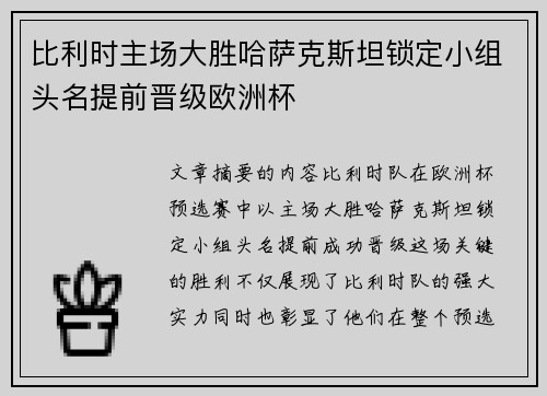 比利时主场大胜哈萨克斯坦锁定小组头名提前晋级欧洲杯