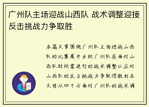 广州队主场迎战山西队 战术调整迎接反击挑战力争取胜 广州队主场迎战山西队 战术调整迎接反击挑战力争取胜