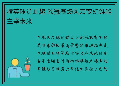 精英球员崛起 欧冠赛场风云变幻谁能主宰未来