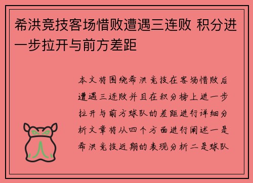 希洪竞技客场惜败遭遇三连败 积分进一步拉开与前方差距