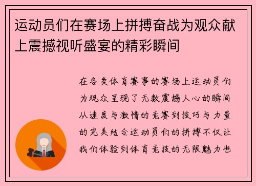 运动员们在赛场上拼搏奋战为观众献上震撼视听盛宴的精彩瞬间 运动员们在赛场上拼搏奋战为观众献上震撼视听盛宴的精彩瞬间