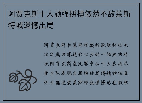 阿贾克斯十人顽强拼搏依然不敌莱斯特城遗憾出局
