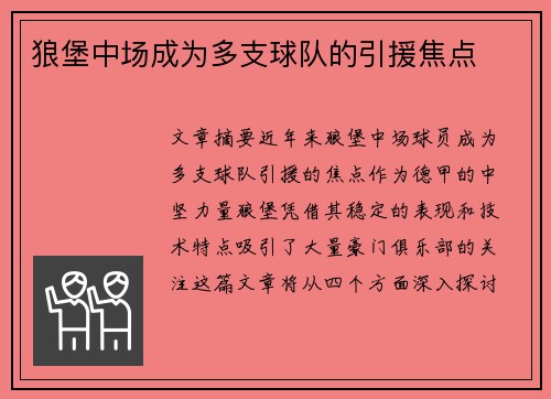 狼堡中场成为多支球队的引援焦点 狼堡中场成为多支球队的引援焦点