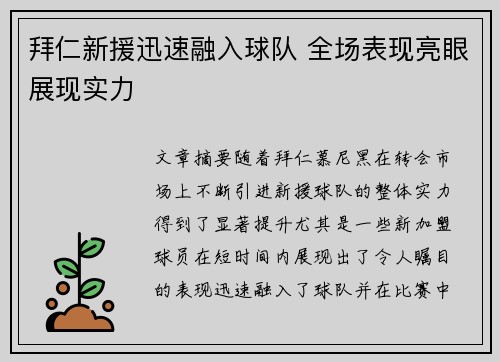 拜仁新援迅速融入球队 全场表现亮眼展现实力