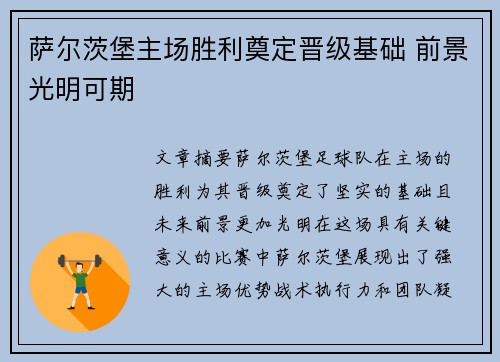 萨尔茨堡主场胜利奠定晋级基础 前景光明可期