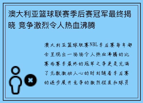 澳大利亚篮球联赛季后赛冠军最终揭晓 竞争激烈令人热血沸腾 澳大利亚篮球联赛季后赛冠军最终揭晓 竞争激烈令人热血沸腾