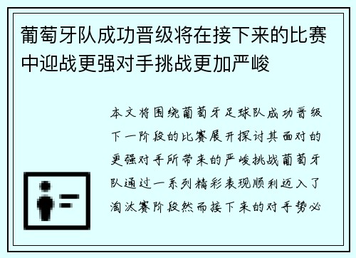 葡萄牙队成功晋级将在接下来的比赛中迎战更强对手挑战更加严峻 葡萄牙队成功晋级将在接下来的比赛中迎战更强对手挑战更加严峻