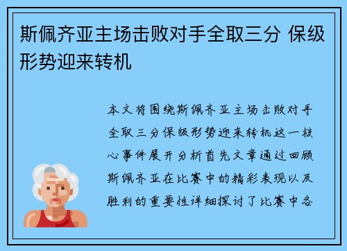斯佩齐亚主场击败对手全取三分 保级形势迎来转机