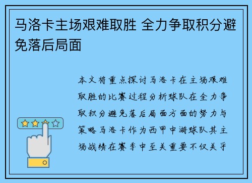 马洛卡主场艰难取胜 全力争取积分避免落后局面