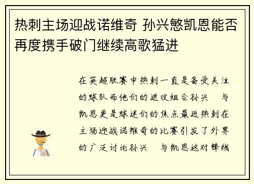 热刺主场迎战诺维奇 孙兴慜凯恩能否再度携手破门继续高歌猛进