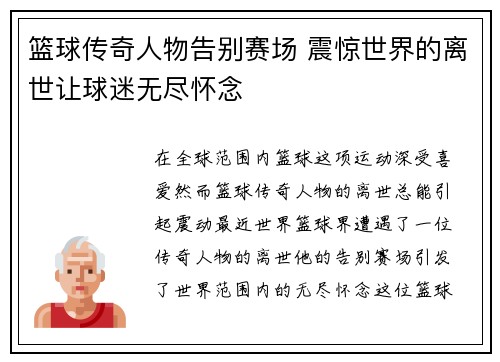 篮球传奇人物告别赛场 震惊世界的离世让球迷无尽怀念