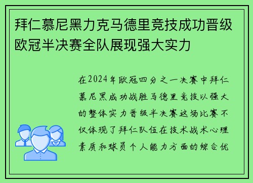 拜仁慕尼黑力克马德里竞技成功晋级欧冠半决赛全队展现强大实力