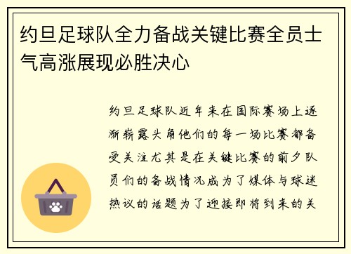 约旦足球队全力备战关键比赛全员士气高涨展现必胜决心 约旦足球队全力备战关键比赛全员士气高涨展现必胜决心