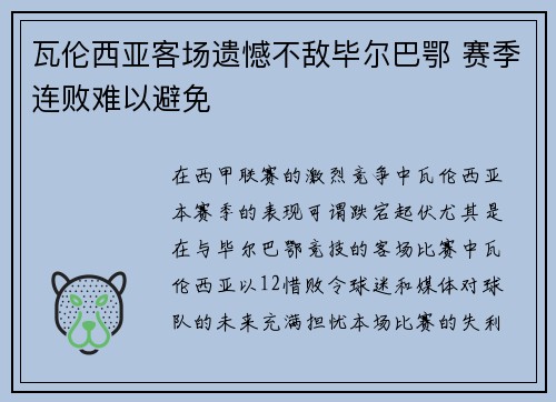 瓦伦西亚客场遗憾不敌毕尔巴鄂 赛季连败难以避免
