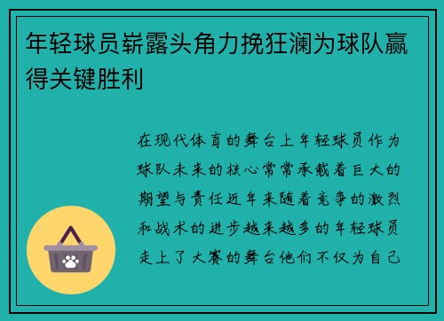年轻球员崭露头角力挽狂澜为球队赢得关键胜利 年轻球员崭露头角力挽狂澜为球队赢得关键胜利