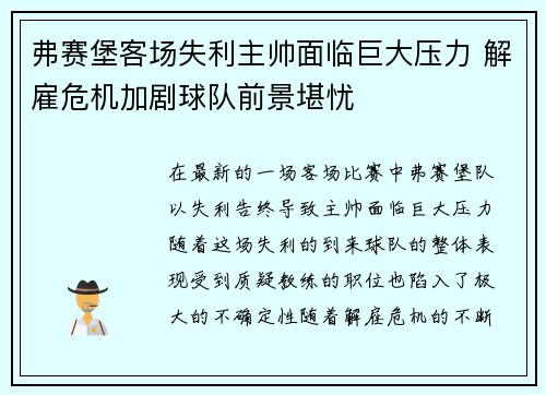 弗赛堡客场失利主帅面临巨大压力 解雇危机加剧球队前景堪忧
