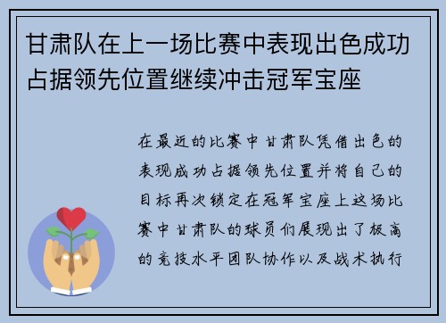 甘肃队在上一场比赛中表现出色成功占据领先位置继续冲击冠军宝座 甘肃队在上一场比赛中表现出色成功占据领先位置继续冲击冠军宝座