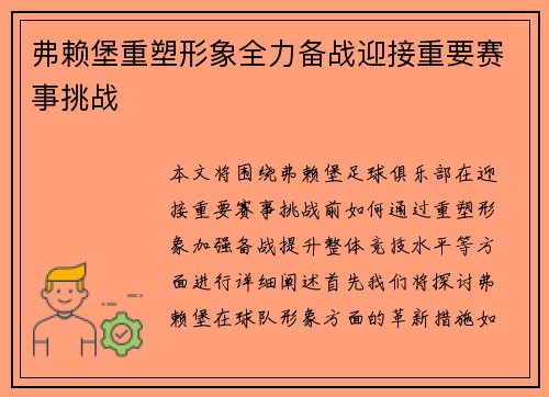 弗赖堡重塑形象全力备战迎接重要赛事挑战