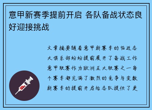 意甲新赛季提前开启 各队备战状态良好迎接挑战 意甲新赛季提前开启 各队备战状态良好迎接挑战