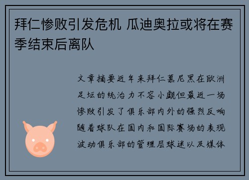 拜仁惨败引发危机 瓜迪奥拉或将在赛季结束后离队