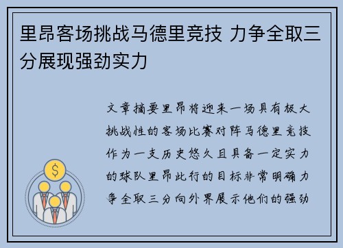 里昂客场挑战马德里竞技 力争全取三分展现强劲实力