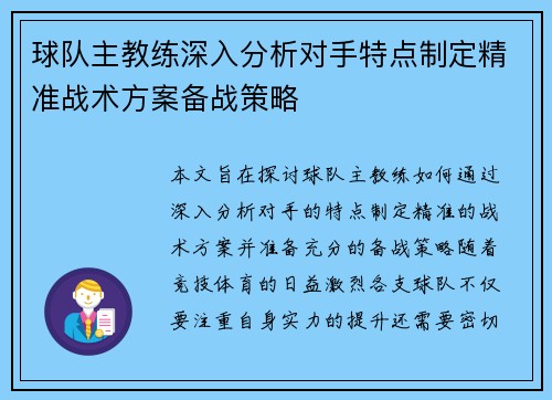 球队主教练深入分析对手特点制定精准战术方案备战策略 球队主教练深入分析对手特点制定精准战术方案备战策略
