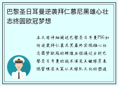 巴黎圣日耳曼逆袭拜仁慕尼黑雄心壮志终圆欧冠梦想 巴黎圣日耳曼逆袭拜仁慕尼黑雄心壮志终圆欧冠梦想
