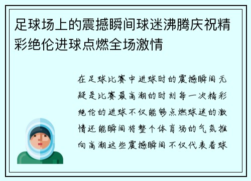足球场上的震撼瞬间球迷沸腾庆祝精彩绝伦进球点燃全场激情
