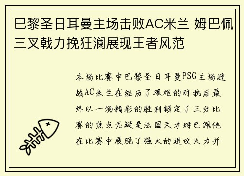 巴黎圣日耳曼主场击败AC米兰 姆巴佩三叉戟力挽狂澜展现王者风范