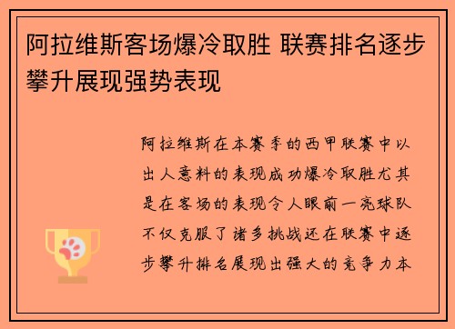 阿拉维斯客场爆冷取胜 联赛排名逐步攀升展现强势表现