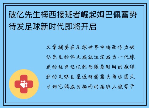 破亿先生梅西接班者崛起姆巴佩蓄势待发足球新时代即将开启