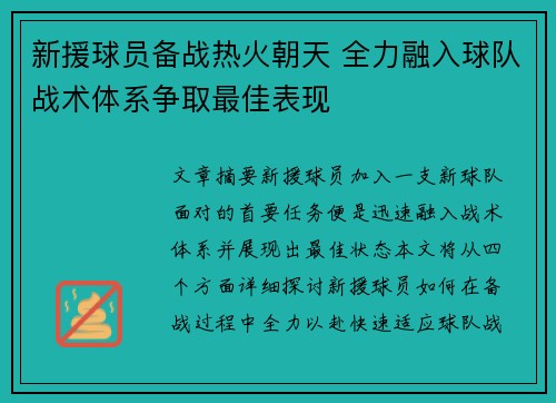新援球员备战热火朝天 全力融入球队战术体系争取最佳表现