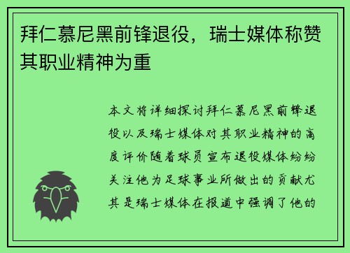 拜仁慕尼黑前锋退役,瑞士媒体称赞其职业精神为重 拜仁慕尼黑前锋退役,瑞士媒体称赞其职业精神为重