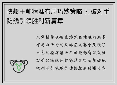 快船主帅精准布局巧妙策略 打破对手防线引领胜利新篇章